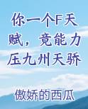 你一个F天赋，竟能力压九州天骄