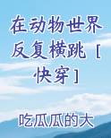 在动物世界里艰难求生
