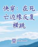 快穿：在死亡边缘反复横跳