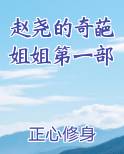 赵尧的奇葩姐姐第一部