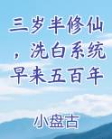 三岁半修仙，洗白系统早来五百年