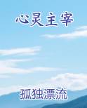 心灵主宰
