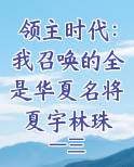 领主时代：我召唤的全是华夏名将夏宇林珠