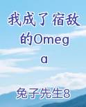 我成了宿敌的Omega