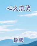 心火滚烫