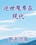 逆世魔妃全文免费阅读