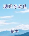 脑洞存放区
