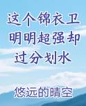 这个锦衣卫明明超强却过分划水