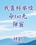 我靠科举续命无防盗