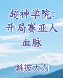 超神学院：开局赛亚人血脉