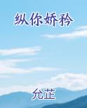 纵你娇矜完结小说