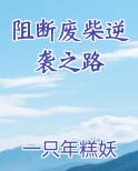 阻断废柴逆袭之路