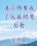 清冷师尊变成妖师尊