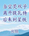 当空荧双子离开提瓦特后来到星铁