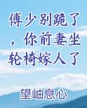 傅少别跪了，你前妻坐轮椅嫁人了