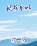 侯爷难哄