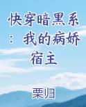 快穿暗黑系：我的病娇宿主