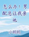 怎么办！男配总让我亲他