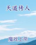 天道传递的是什么