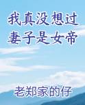 我真没想过妻子是女帝