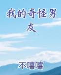 我的奇怪男友