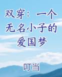 双穿：一个无名小子的爱国梦