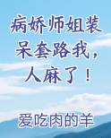 病娇师姐装呆套路我，人麻了！