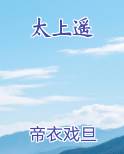 太上遥