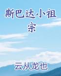 斯巴达小祖宗