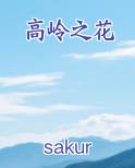 高岭之花在线阅读