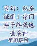 玄幻：以杀证道！宗门弃子终成绝世杀神
