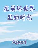 在崩坏世界里的时光