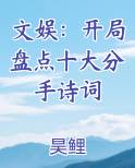 文娱：开局盘点十大分手诗词
