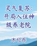 灵气复苏开局入住神级养老院百度百科