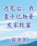 逃荒后，我靠千亿物资发家致富小说全文免费阅读