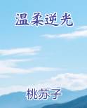 温柔逆光