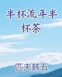 半杯流年半杯茶全本免费阅读