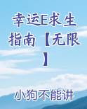 求生者幸运儿视频