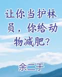 让你当护林员,你给动物减肥是真的吗