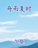 舟而复时TXT小说