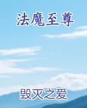 法魔至尊