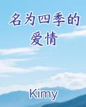 名为四季的爱情