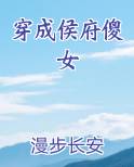 穿成侯府傻女全文免费阅读