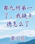 都九州第一了，我缺点德怎么了