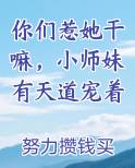 你们惹她干嘛，小师妹有天道宠着