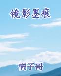 镜影墨痕
