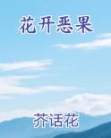 花开恶果