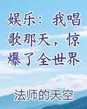 娱乐：我唱歌那天，惊爆了全世界
