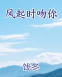 风起时吻你短剧免费观看