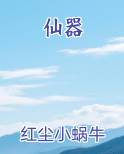 仙器